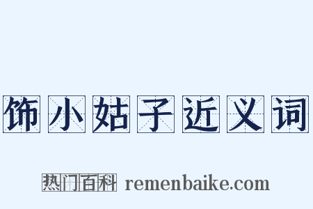 饰小姑子近义词是什么意思的图片